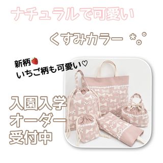 くすみカラー専用⋈入園入学オーダーページ ハンドメイド(バッグ/レッスンバッグ)