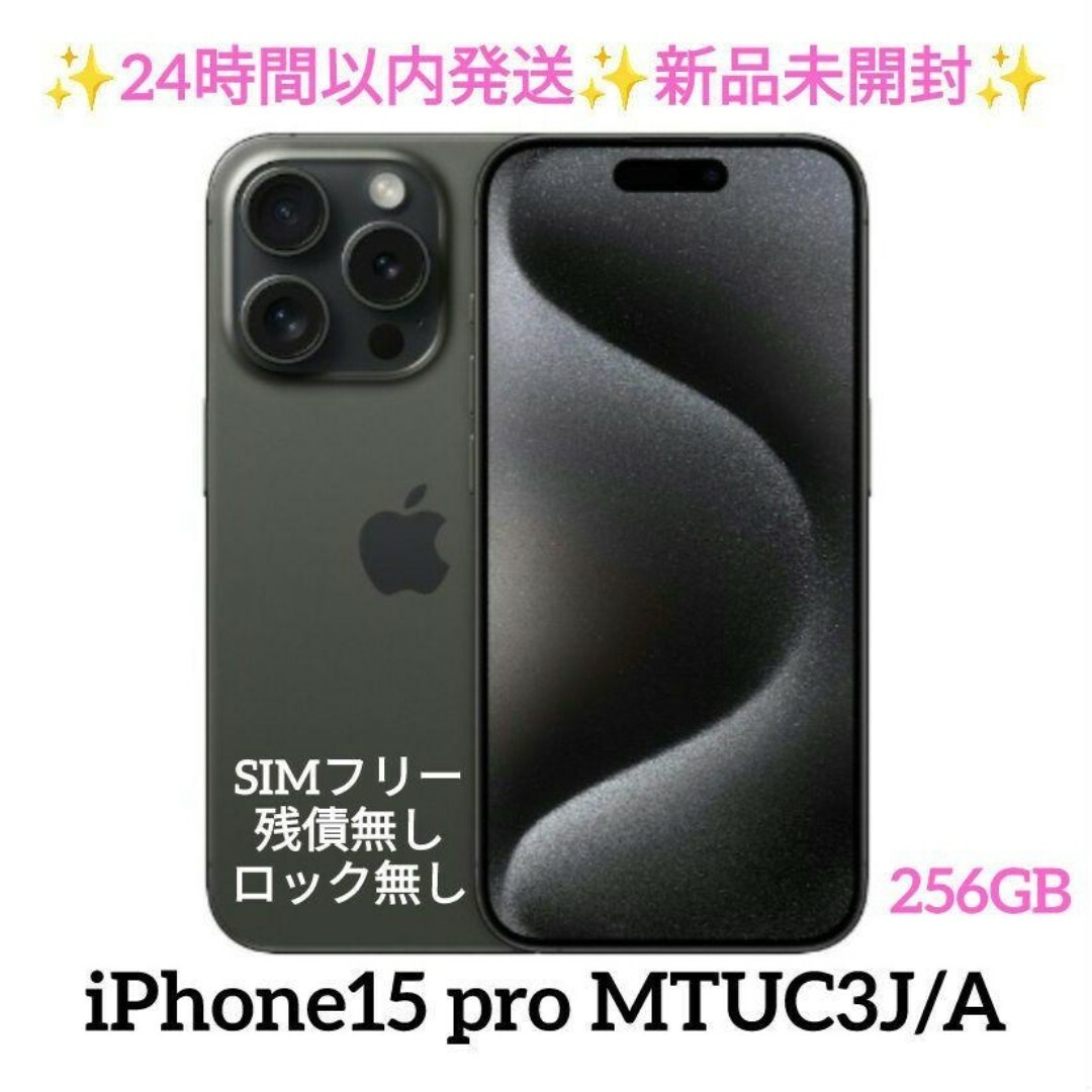 iPhone(アイフォーン)のiPhone15 pro 256GB MTUC3J/A 新品未開封 SIMフリー スマホ/家電/カメラのスマートフォン/携帯電話(スマートフォン本体)の商品写真