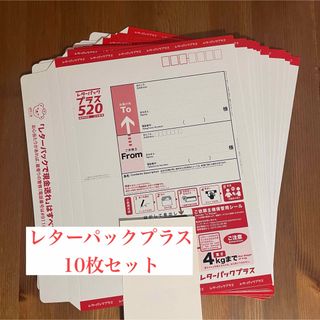 レターパックプラス　10枚(使用済み切手/官製はがき)