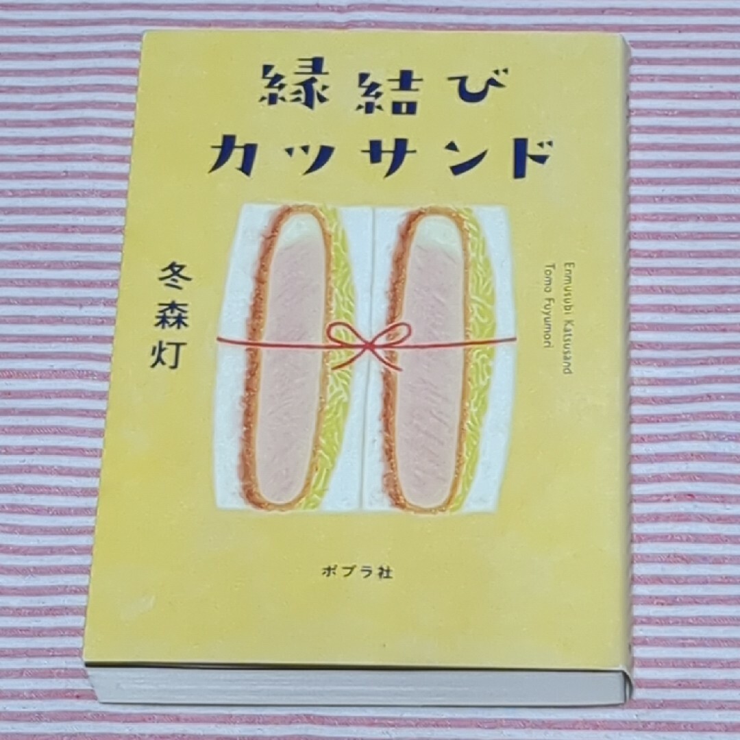 縁結びカツサンド エンタメ/ホビーの本(文学/小説)の商品写真