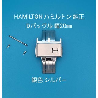 ハミルトン(Hamilton)のHAMILTON用品⑪【中古】ハミルトン 純正 バタフライバックル幅20㎜ 銀色(その他)