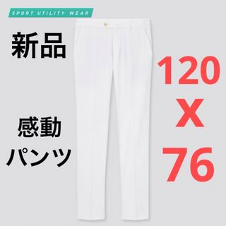 ユニクロ(UNIQLO)の新品　ユニクロ　感動パンツウルトラライト（コットンライク）w120 x 76(スラックス)