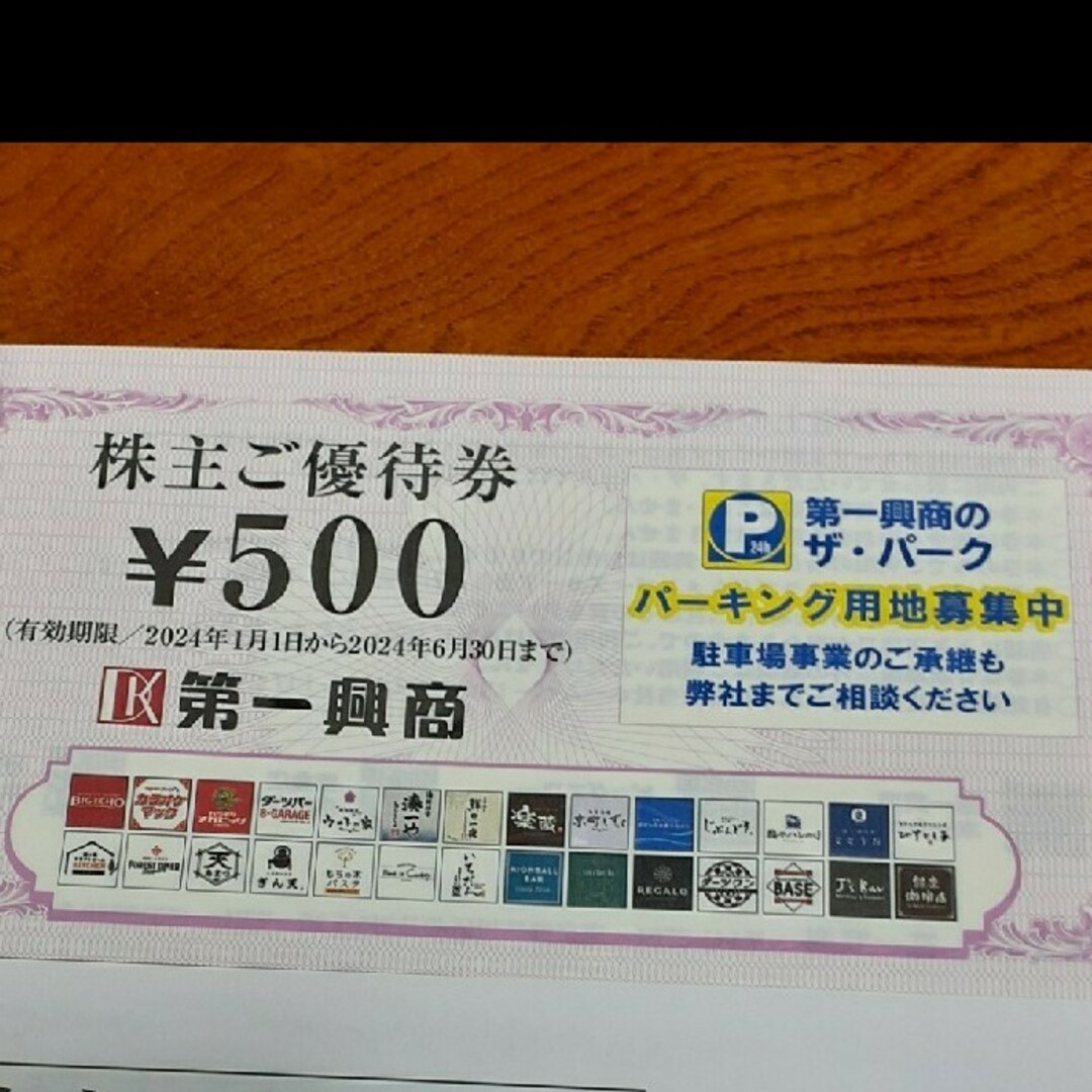 第一興商 株主優待券 5000円分 送料込み チケットの施設利用券(その他)の商品写真