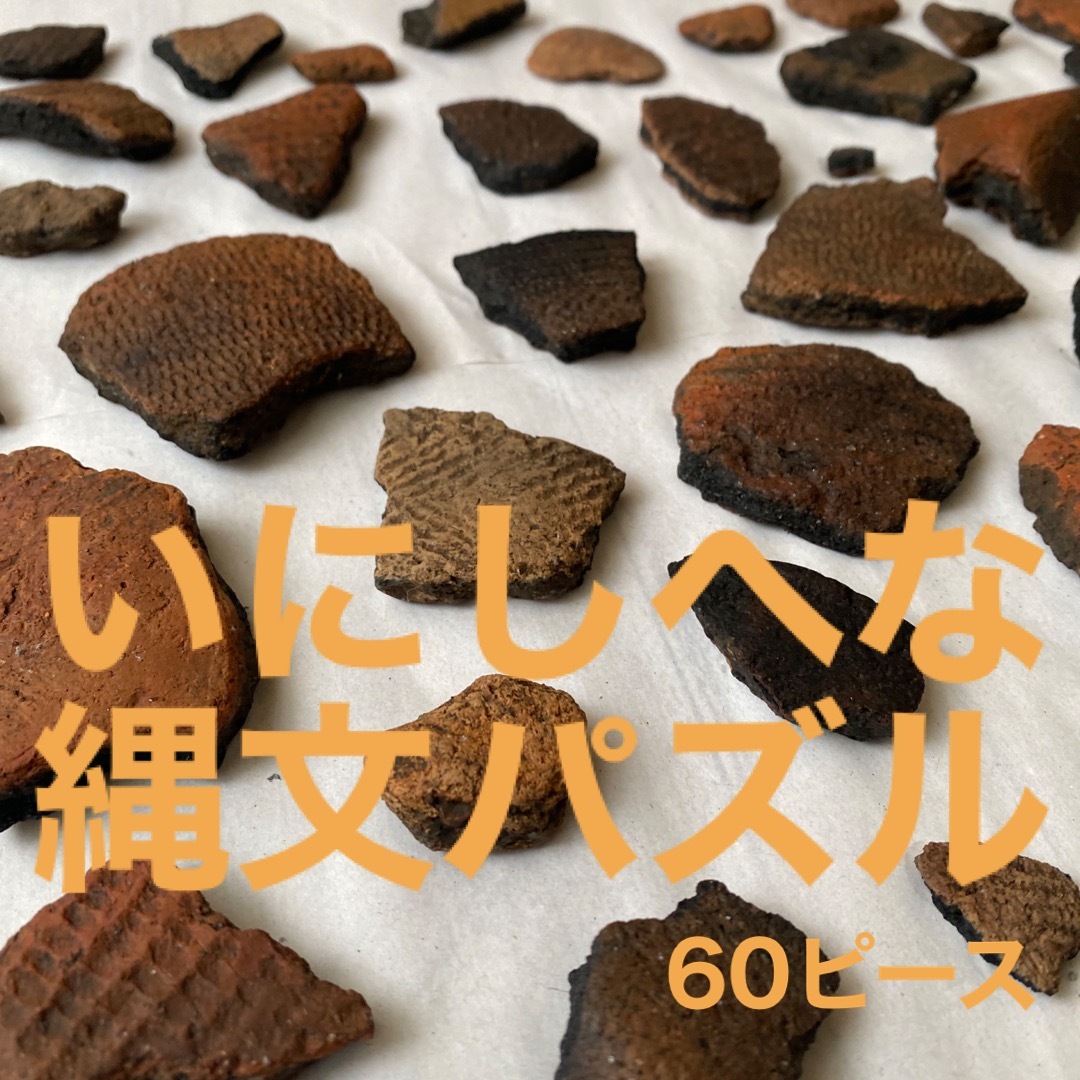 【ガキの頃の宝物】土器 欠片 60個 おまとめセット 青森市幸畑出土 エンタメ/ホビーのコレクション(その他)の商品写真