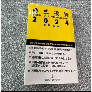 「株式投資２０２４」  (ビジネス/経済)