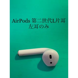 アップル(Apple)のAirPods 第二世代 L 左耳のみ「A2031」(ヘッドフォン/イヤフォン)