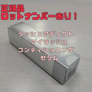 Lashaddict ラッシュアディクト アイラッシュ コンディショニング セラ(まつ毛美容液)