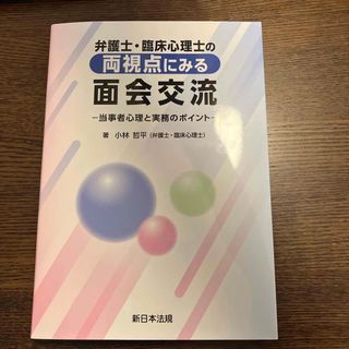 弁護士・臨床心理士の両視点にみる面会交流　当事者心理と実務のポイント(資格/検定)