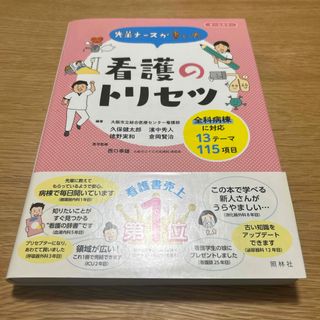 先輩ナースが書いた看護のトリセツ(健康/医学)