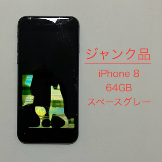 iPhone - 【ジャンク品】iPhone 8 スペースグレー 64GB