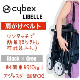 サイベックス(cybex)の【新品/即日発送】ベビーカー　肩がけベルト(ショルダーベルト) ブラック×グレー(ベビーカー/バギー)