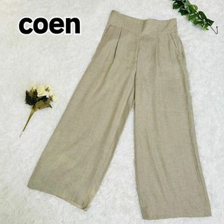 コーエン(coen)の【美品】コーエン ウォッシャブルウールブレンドワイドパンツ ブラウン S(カジュアルパンツ)