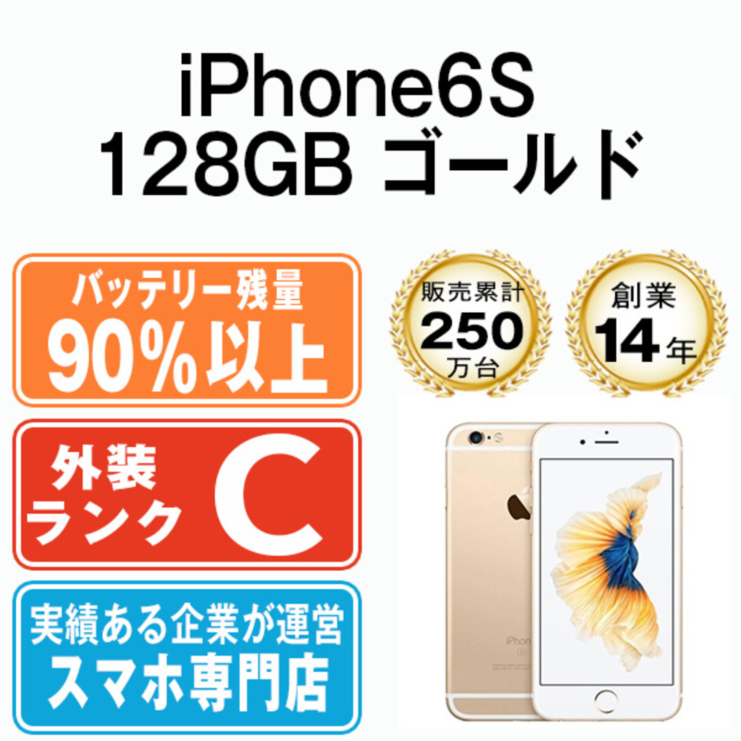 Apple - バッテリー90%以上 【中古】 iPhone6S 128GB ゴールド SIM ...