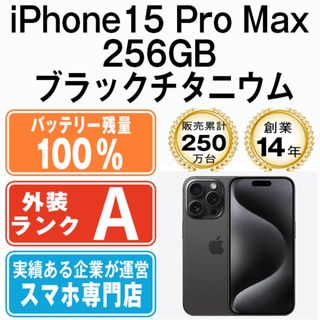 アップル(Apple)のバッテリー100% 【中古】 iPhone15 Pro Max 256GB ブラックチタニウム SIMフリー 本体 Aランク スマホ アイフォン アップル apple  【送料無料】 ip15pmmtm2343a(スマートフォン本体)