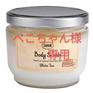 サボン(SABON)の★ぺこちゃん様専用★【サボン】ボディスクラブホワイトティー(ボディスクラブ)