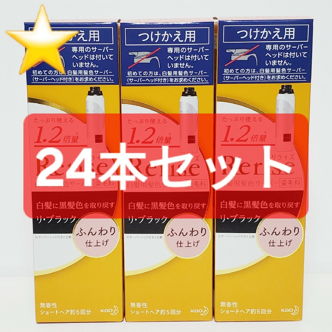 ☆24本☆リライズ 白髪用髪色サーバー リ・ブラック ふんわり仕上げ つけかえ用KAO