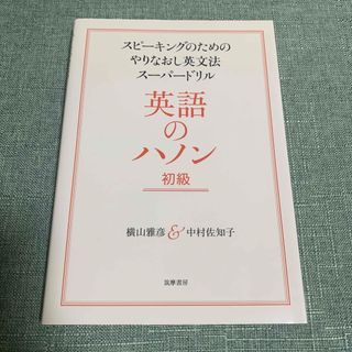 英語のハノン初級※帯なし(語学/参考書)