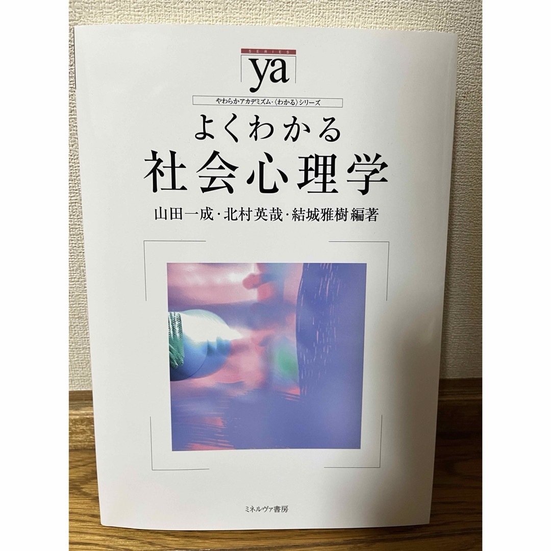 よくわかる社会心理学 エンタメ/ホビーの本(人文/社会)の商品写真