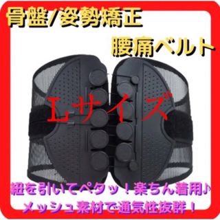 セール‼️【Lサイズ】腰痛ベルト 腰痛コルセット 骨盤サポート(エクササイズ用品)