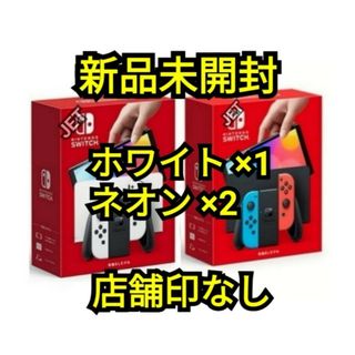 ニンテンドウ(任天堂)の外箱印なし 3台 新品未開封  Switch 本体 有機EL ホワイト ネオン(携帯用ゲーム機本体)