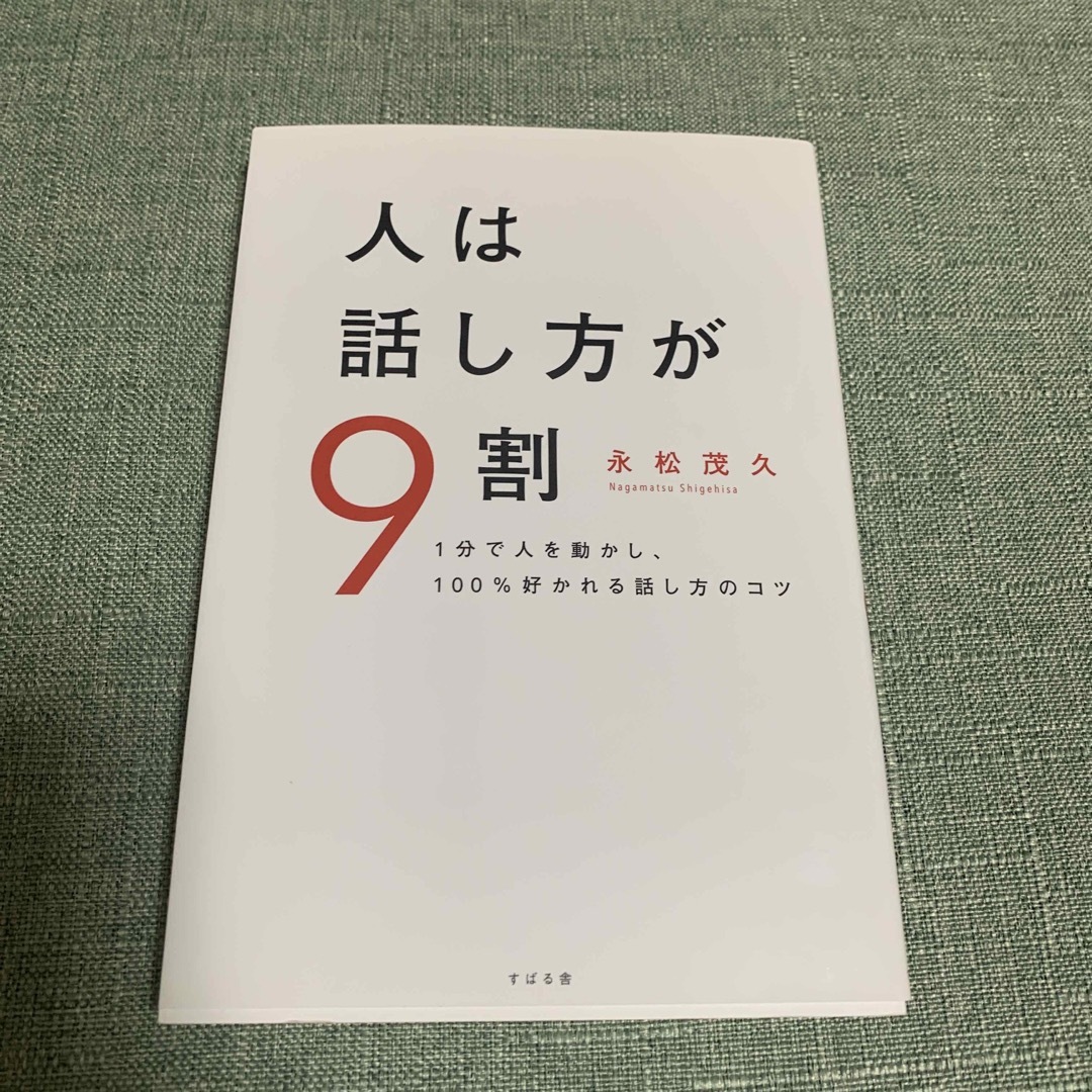 人は話し方が９割　※帯なし エンタメ/ホビーの本(ビジネス/経済)の商品写真