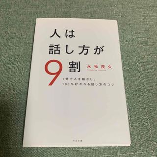 人は話し方が９割　※帯なし(ビジネス/経済)