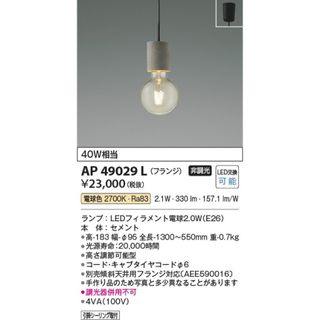 コイズミ(KOIZUMI)のコイズミ照明 AP49029L LEDペンダントライト 電球色 白熱球40W相当(天井照明)