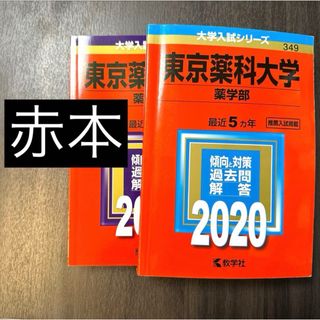 赤本　医療系　薬学(語学/参考書)