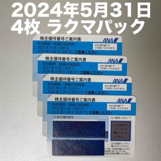 ANA株主優待券 4枚 5月31日(その他)