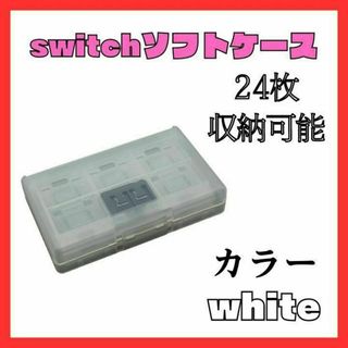 Switch ゲームソフト　カセットケース　透明　白　収納　任天堂　ホワイト(その他)