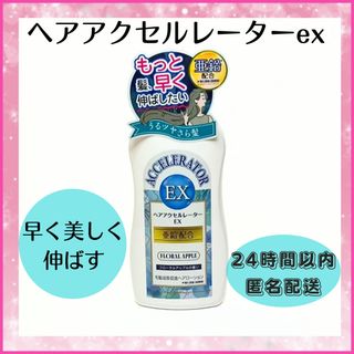 カミノモト(加美乃素)のヘアアクセルレーターEX 150mL(その他)