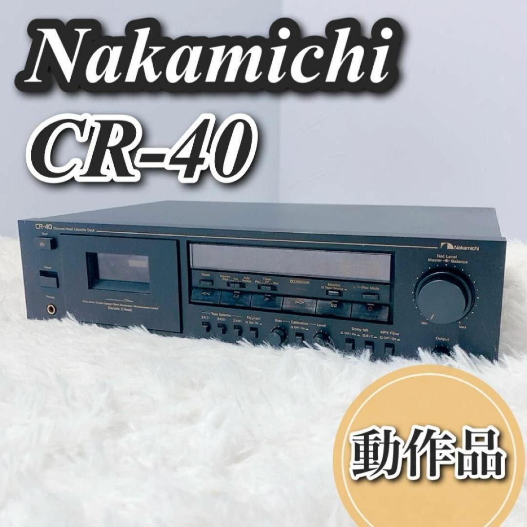 希少 動作品 nakamichi cr-40 ナカミチ カセットデッキ 完動品0024%以下歪み率