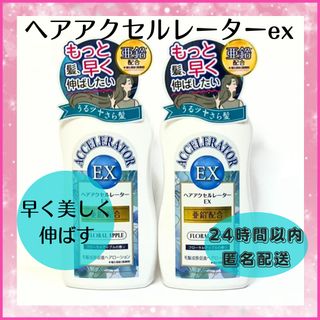 カミノモト(加美乃素)のヘアアクセルレーターEX  150mL２本(その他)