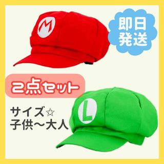 マリオ　ルイージ　帽子　キャップ　大人用　子供用　2個 ユニバa7(衣装)