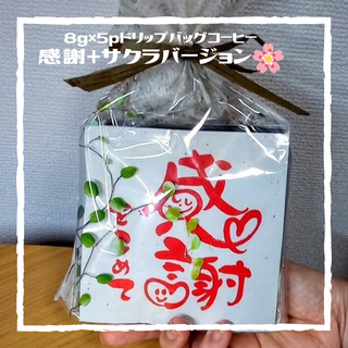 【感謝】ドリップコーヒー5袋　🌸サクラバージョン　プチギフトに(コーヒー)