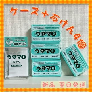 トウホウ(東邦)のウタマロ　ウタマロ石けん 4個　専用ケース付き　洗濯洗剤　衣類洗濯用洗剤(洗剤/柔軟剤)