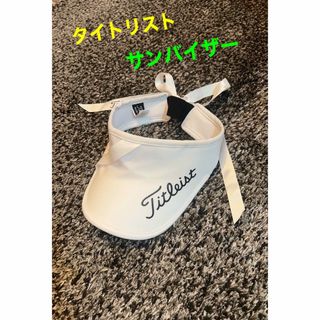 【新品未使用】Titleist＊タイトリスト＊サンバイザー＊帽子＊リボン付き