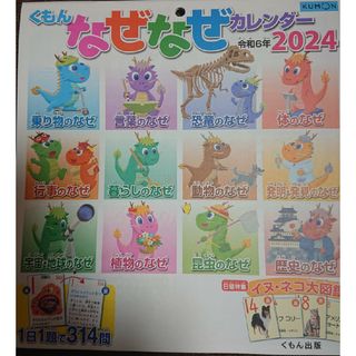 クモン(KUMON)の公文 なぜなぜカレンダー２０２４(カレンダー/スケジュール)