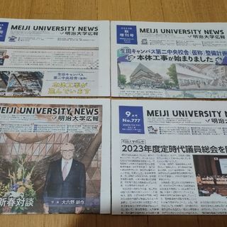 【明治大学】広報1月号&新春増刊号と9月号&秋増刊号のセット(その他)