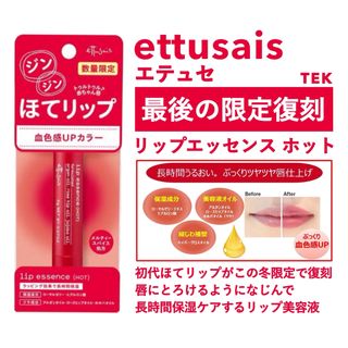 エテュセ(ettusais)の限定品 新品 ettusais エテュセ ほてリップ リップエッセンス ホット(リップケア/リップクリーム)