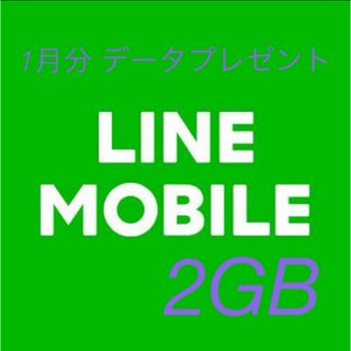 LINE MOBILE データプレゼント 2GB(その他)