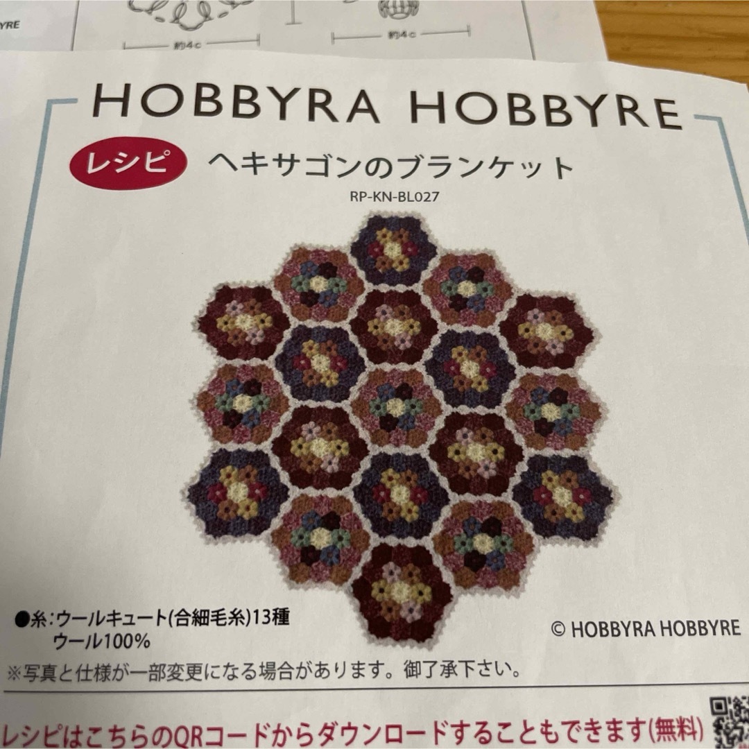 ホビーラホビーレ　ヘキサゴンのブランケット　レシピのみ ハンドメイドの素材/材料(型紙/パターン)の商品写真