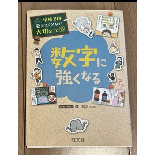 オウブンシャ(旺文社)の数字に強くなる(絵本/児童書)