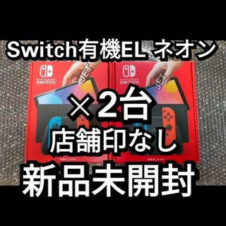 ニンテンドウ(任天堂)の印なし 2台 新品未開封 Nintendo Switch 本体 有機EL ネオン(家庭用ゲーム機本体)