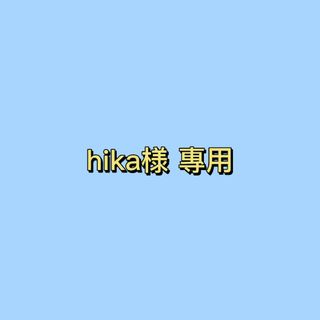 hika様 專用(その他)