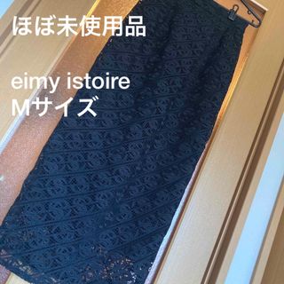 エイミーイストワール(eimy istoire)のほぼ未使用品　eimy istoireエイミーイストワール　レーススカート(ロングワンピース/マキシワンピース)