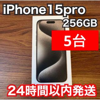 アイフォーン(iPhone)の即日発送　iPhone 15Pro 256GB 5台　新品　ナチュラル(スマートフォン本体)