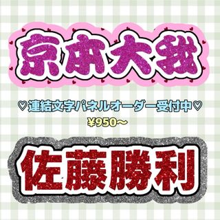 連結文字パネル オーダー受付中！(オーダーメイド)