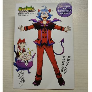 アキタショテン(秋田書店)の魔入りました！入間くん　書店ぬりえキャンペーンの参加特典(キャラクターグッズ)