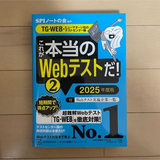 コウダンシャ(講談社)のこれが本当のＷｅｂテストだ！TG-WEB編 2025年度版(資格/検定)